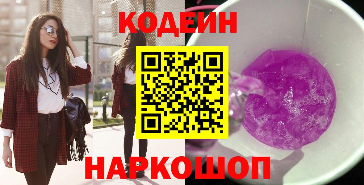 Codein Purple Drank Долгопрудный